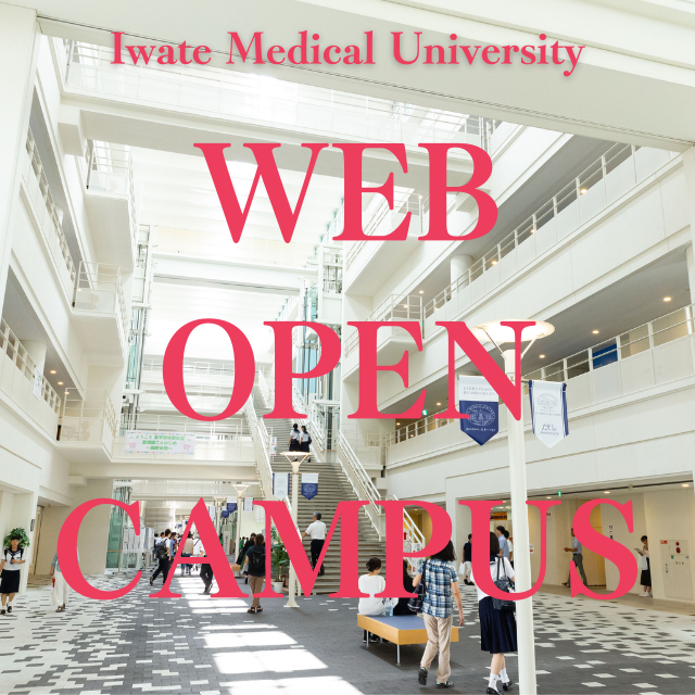 岩手医科大学 【WEBで常時開催】WEB OPEN CAMPUS1