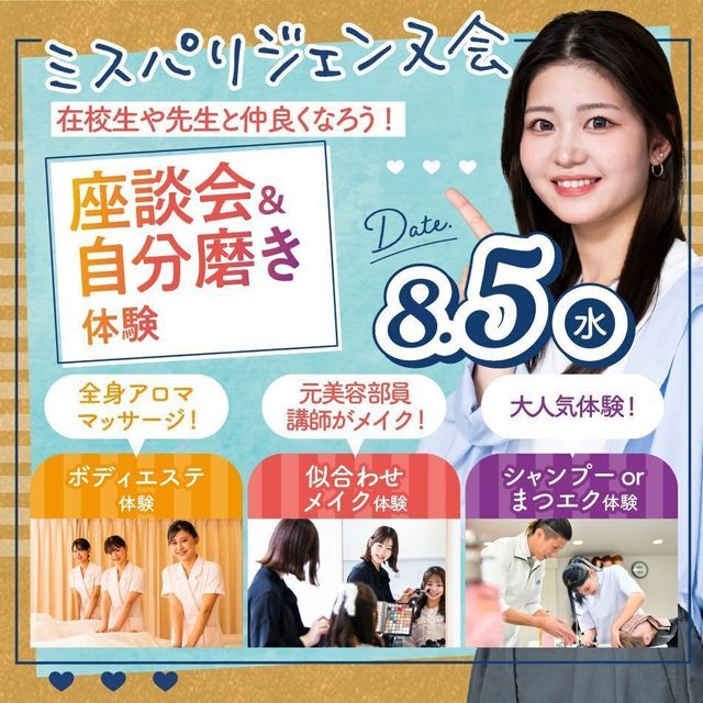 ミス・パリ・ビューティ専門学校　東京校 座談会＆自分磨きday【高2・高3対象！ミスパリジェンヌ会】1
