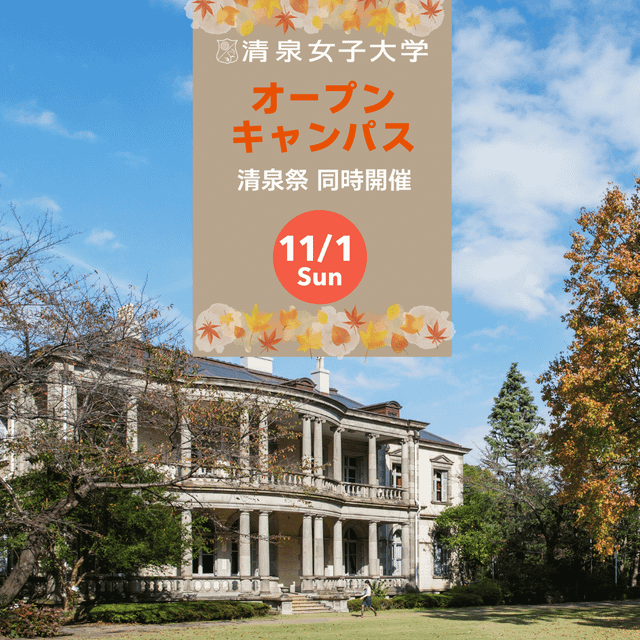 清泉女子大学 11月1日（日）オープンキャンパス＜清泉祭同時開催＞1
