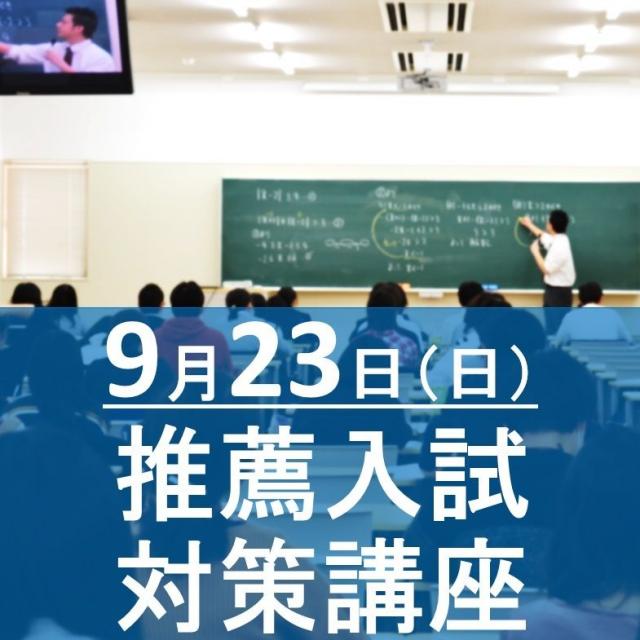 森ノ宮医療大学 【推薦入試対策講座】1