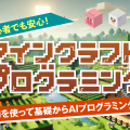 専門学校 福岡ビジネス・アカデミー 人気ゲーム「マインクラフト」を使って、プログラミングを体験