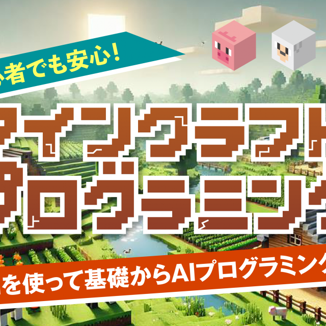 専門学校 福岡ビジネス・アカデミー 人気ゲーム「マインクラフト」を使って、プログラミングを体験1