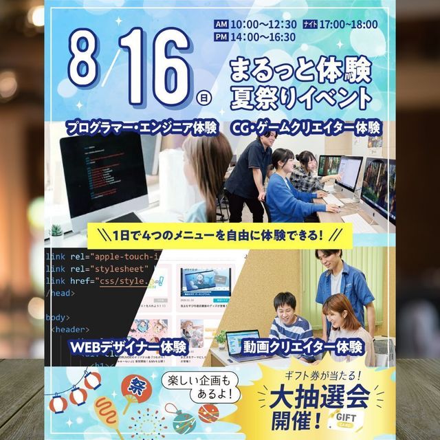 東京みらいＡＩ＆ＩＴ専門学校 【初めての方や高校1.2年生おすすめ】まるっと体験！夏祭り！1