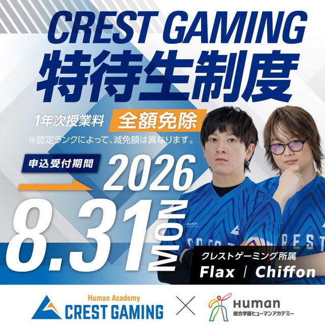 総合学園ヒューマンアカデミー広島校 【学費が無料に！？】e-Sportsカレッジ特待生制度説明会1