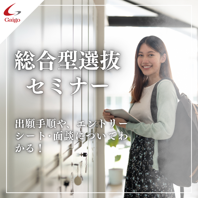専門学校　沖縄ビジネス外語学院 【出願検討中の方におすすめ】総合型選抜セミナー1