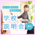 短時間で気軽に進路相談♪春の学校説明会ウィーク／中央歯科衛生士調理製菓専門学校