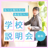 短時間で気軽に進路相談♪春の学校説明会ウィークの詳細