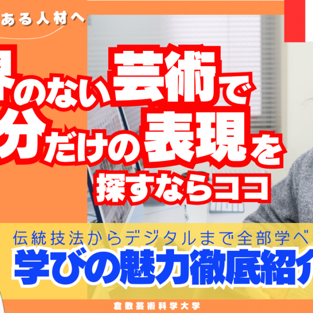 倉敷芸術科学大学 芸科大　芸術学科【YouTube】オープンキャンパス！！1