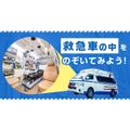 北海道ハイテクノロジー専門学校 救急車の中をのぞいてみよう！