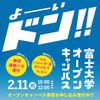 富士大学 【経済学部】2/11オープンキャンパス