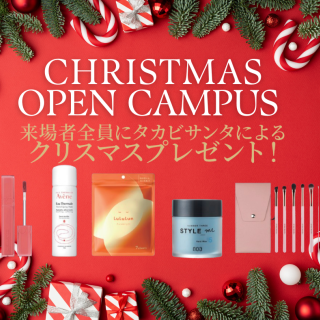 高崎ビューティモード専門学校 *☆*:Christmas Open Campus:*☆*1