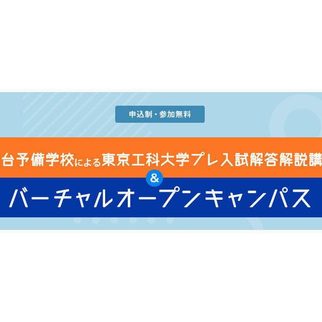 東京工科大学 12月プレ入試/回答・解説講座&バーチャルオープンキャンパス1
