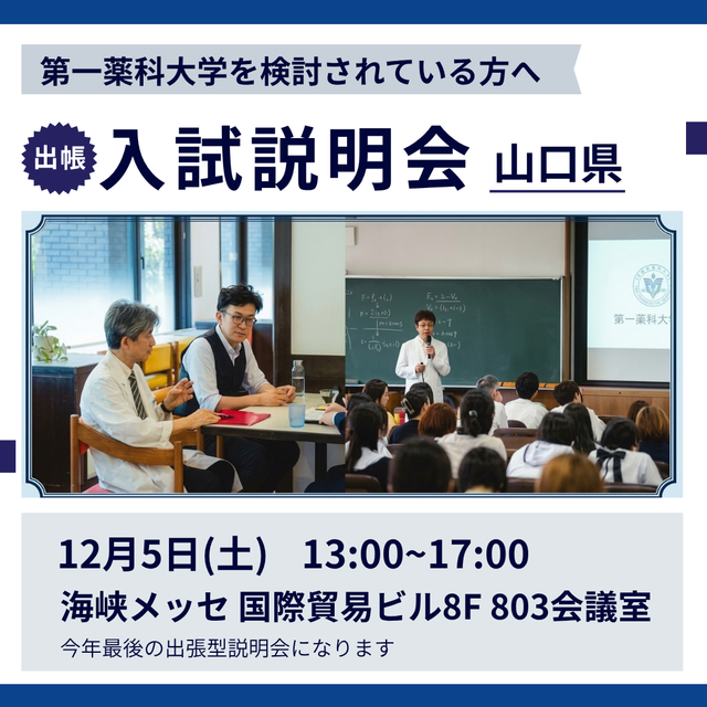 第一薬科大学 出張型　入試説明会　山口　12/51