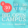 東京医療福祉専門学校 8月31日（日）BIGオープンキャンパス