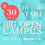 8月30日（日）BIGオープンキャンパスの詳細