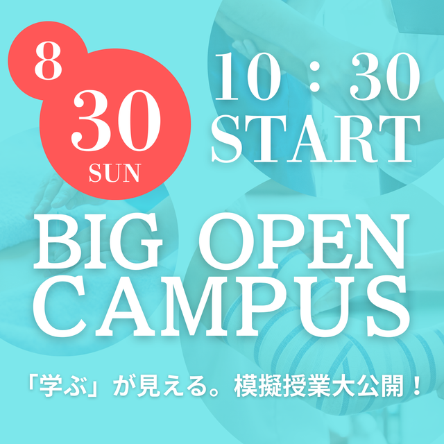 東京医療福祉専門学校 8月31日（日）BIGオープンキャンパス1