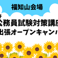 京都公務員＆ＩＴ会計専門学校 公務員試験対策講座＋出張ミニオープンキャンパス 福知山会場