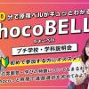 原宿ベルエポック美容専門学校 90分プチ体験&説明会 -ChocoBelle-