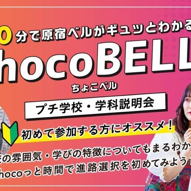 原宿ベルエポック美容専門学校 90分プチ体験&説明会 -ChocoBelle-1
