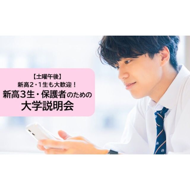 東京通信大学（通信制） 【4月開催】新高3生・保護者のための大学説明会＜土曜午後＞1