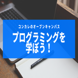 【入試情報も分かる】オープンキャンパス（プログラミング体験）の詳細