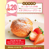 【初めての参加オススメ】イチゴのシュークリームを作ろう☆の詳細