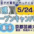 京都芸術デザイン専門学校 【東京開催】出張オープンキャンパス