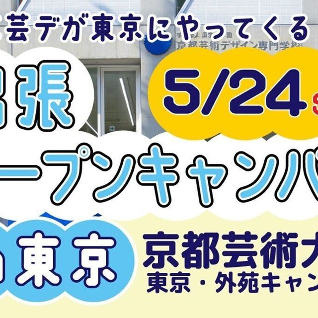京都芸術デザイン専門学校 【東京開催】出張オープンキャンパス1