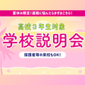横浜ｆカレッジ 高校３年生対象！学校説明会