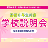 高校３年生対象！学校説明会の詳細