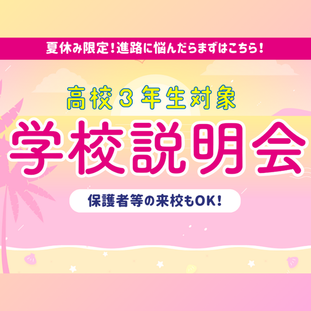 横浜ｆカレッジ 高校３年生対象！学校説明会1