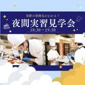 神戸製菓専門学校 仕事終わりや放課後に参加できる！★夜間実習見学会★