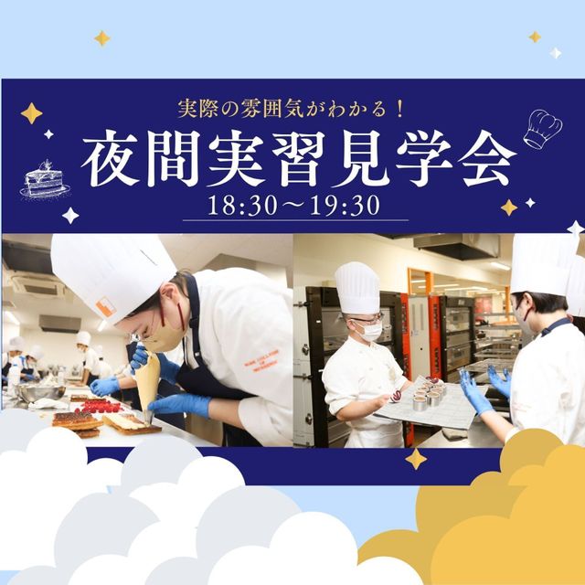 神戸製菓専門学校 仕事終わりや放課後に参加できる！★夜間実習見学会★1
