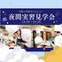 神戸製菓専門学校 仕事終わりや放課後に参加できる！★夜間実習見学会★1