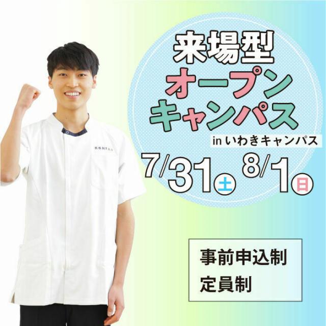 医療創生大学 来場型オープンキャンパス(いわきキャンパス)1