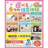 【豪華景品☆大抽選会開催】選べる6つの保育体験or入試説明会の詳細