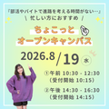 東京ブライダル専門学校 【タイパ重視！】ブライダルちょこっとオープンキャンパス★