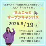 【タイパ重視！】ブライダルちょこっとオープンキャンパス★の詳細