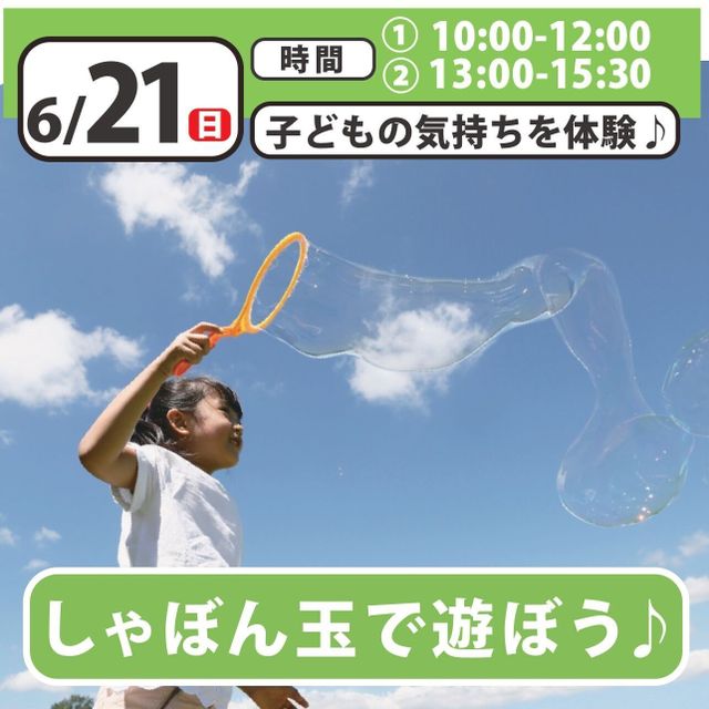 日本児童教育専門学校 しゃぼん玉であそぼう！1