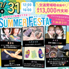 札幌ビューティーアート専門学校 【スペシャルイベント】サマーフェスタ！！