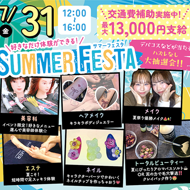 札幌ビューティーアート専門学校 【スペシャルイベント】サマーフェスタ！！1