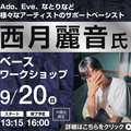 ＥＳＰエンタテインメント大阪 西月麗音氏ベースワークショップ