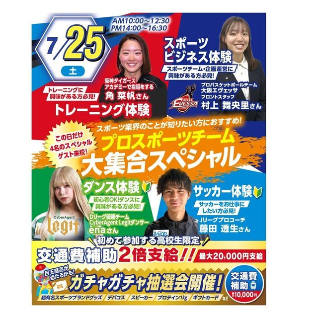 大阪リゾート＆スポーツ専門学校 プロスポーツチーム大集合スペシャル★1