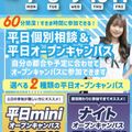 札幌スポーツ＆メディカル専門学校 【最短３０分～で完結！】平日mini・ナイトオープンキャンパス