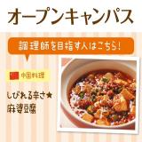 【調理】オープンキャンパス&保護者会★☆の詳細