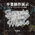 総合学園ヒューマンアカデミー千葉校 【卒業制作展示】『Facets of the Whole』
