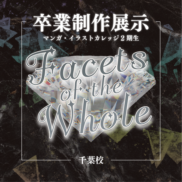 総合学園ヒューマンアカデミー千葉校 【卒業制作展示】『Facets of the Whole』1