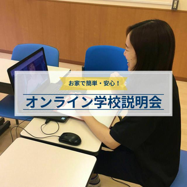 横浜YMCAスポーツ専門学校 オンライン学校説明会1