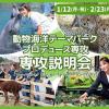 ＴＣＡ東京ＥＣＯ動物海洋専門学校 動物海洋テーマパークプロデュース専攻説明会