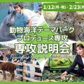 ＴＣＡ東京ＥＣＯ動物海洋専門学校 動物海洋テーマパークプロデュース専攻説明会